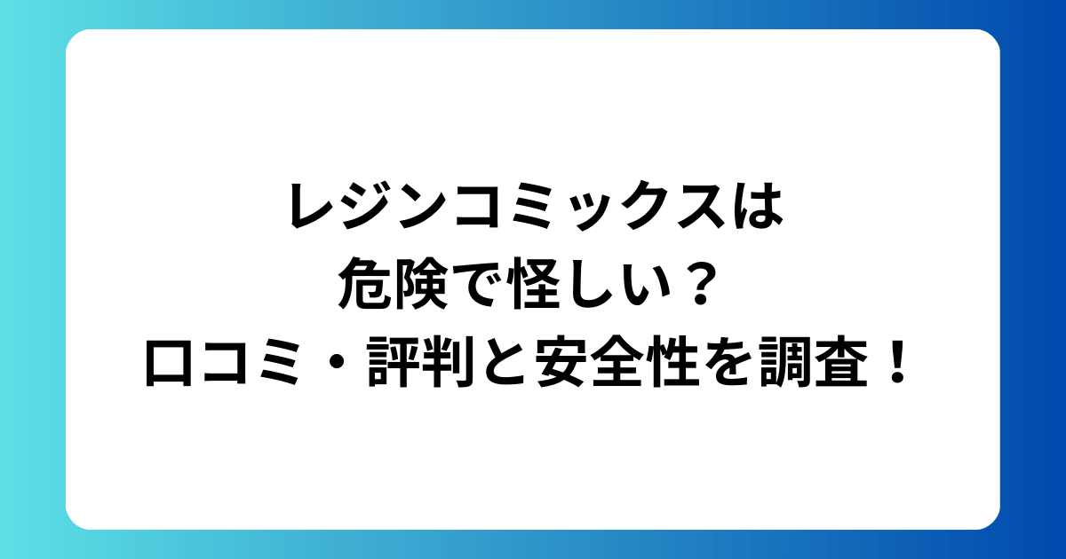 レジンコミックスは危険で怪しい？口コミ・評判と安全性を調査！