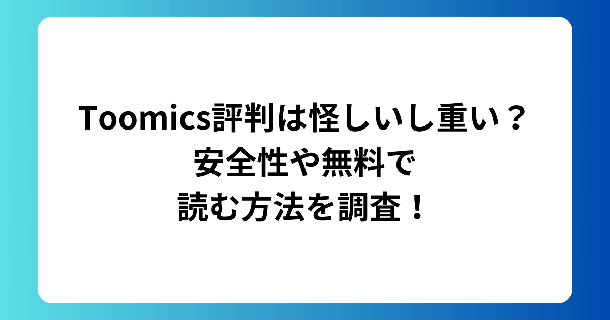 Toomics評判は怪しいし重い？安全性や無料で読む方法を調査！